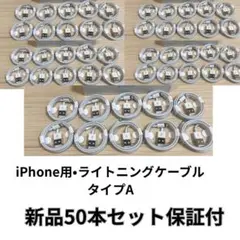 【新品】iPhone ライトニングケーブル　タイプA 1m 50本