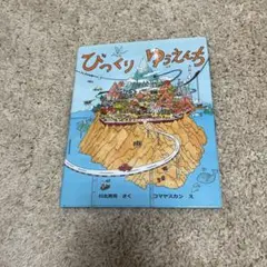 びっくりゆうえんち