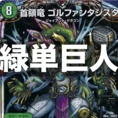 【 24時間以内配送 】 緑単 ジャイアント デッキ 早いもの勝ち・超格安デッキ】 緑単ジャイアント デュエマ
