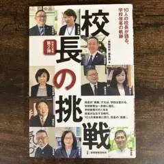 校長の挑戦
