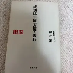 成功は一日で捨て去れ