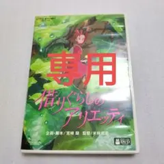 借りぐらしのアリエッティ 特典ディスク DVD