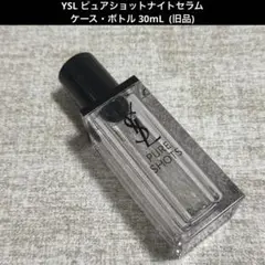 YSL ピュアショットセラム ケース・ボトル 30mL (旧品)