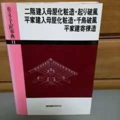 絵で見る工匠事典 平家建入母屋化粧造 起り破風 2025年最新】工匠事典の人気アイテム - メルカリ