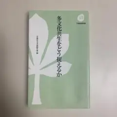 多文化共生をどう捉えるか