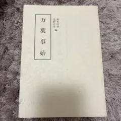 万葉事始