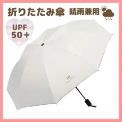 折りたたみ　日傘　晴雨兼用　軽量　UVカット　遮光100％　コンパクト　新品　白