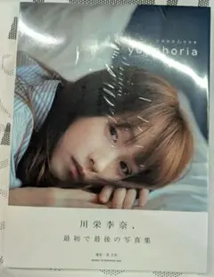 川栄李奈　写真集 youthoria　未開封