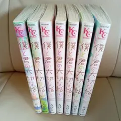 僕と君の大切な話 ろびこ 全巻 7巻 セット