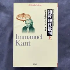 純粋理性批判 上