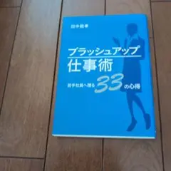 ブラッシュアップ仕事術 田中新学著