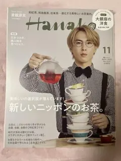 Hanako 宮舘涼太表紙