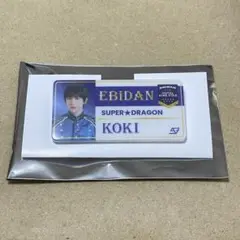 エビライ 田中洸希 ネームバッジ