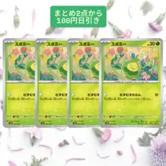 ポケモンカードゲーム　スボミー　4枚セット