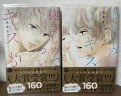 抱きしめて ついでにキスも 1.2巻セット　美森青 KC