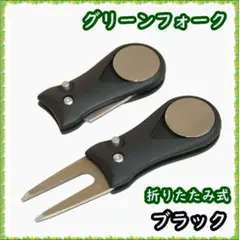 ゴルフ 折りたたみグリーンフォーク ボールマーカー付き 黒