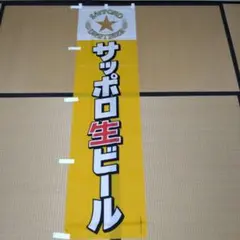 サッポロ生ビール のぼり旗《新品☆未使用》