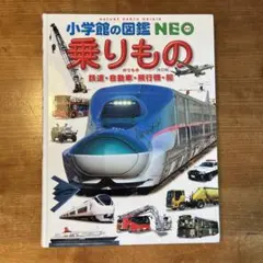 小学館の図鑑NEO 乗りもの