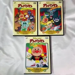 アンパンマン 3本セット 新品ケース付き DVD