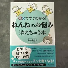 〇✕ですぐわかる!ねんねのお悩み、消えちゃう本