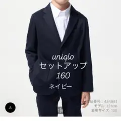 ユニクロ　ジャージジャケット　ジャージパンツ　キッズフォーマルセット　160