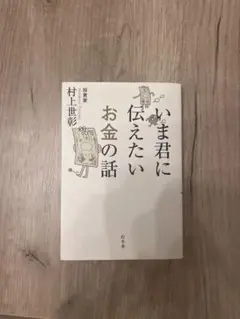 いま君に伝えたいお金の話