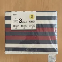 NITORI ふとん用カバー 3点セット S 新品未使用