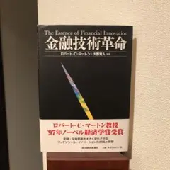 金融技術革命　希少本！　少しですが値下げしました
