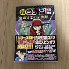 日本史探偵　コナン外伝　忍者編　影と光の手裏剣
