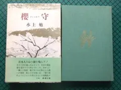水上勉　「桜守」　初版本・昭和４４年・新潮社・函・帯付