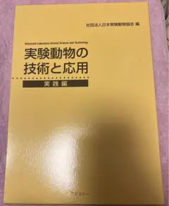 実験動物の技術と応用 実践編 匿名配送 参考書 理系 Amazon.co.jp: 実験動物の技術と応用 実践編 : 日本実験動物協会: 本