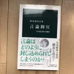 【送料無料】言論抑圧 矢内原事件の構図