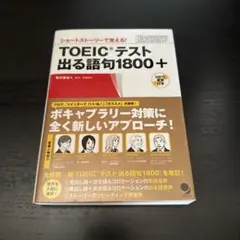 TOEICテスト 出る語句1800+ ショートストーリーで覚える!