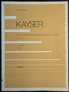KAYSER 3 バイオリン練習曲 カイザー 3