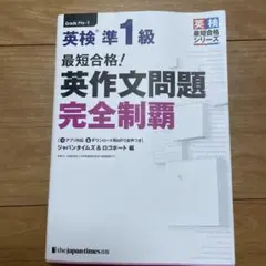 最短合格!英検準1級英作文問題完全制覇