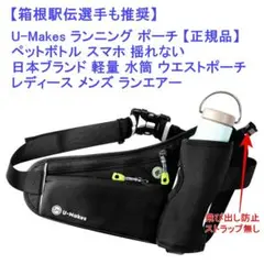 【箱根駅伝選手も推奨】 U-Makes ランニング ポーチ 【正規品】