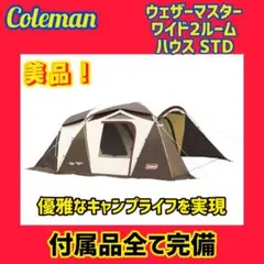 【美品】コールマン テント ウェザーマスターワイド2ルームハウス STD