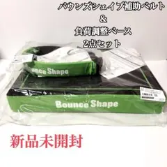 【新品未開封】バウンズシェイプ補助ベルト&負荷調整ベース2点セット