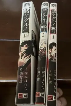 賭ケグルイ 1. 2. 14巻セット