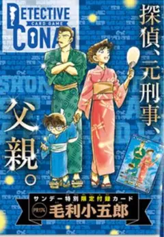 【新品】少年サンデー　毛利小五郎　３枚 2025年9月10日号　名探偵コナン