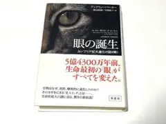 眼の誕生　カンブリア紀大進化の謎を解く　アンドリュー・パーカー　歴史　ミステリー