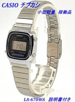 CASIO チプカシ腕時計 LA-670WA　美品　稼働品 (3144-5)