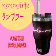 No No Girls タンブラー 新品未使用 ノノガ No No Girls タンブラー