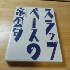 スラップ・ベースの常套句　DVD