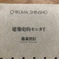 建築史的モンダイ
