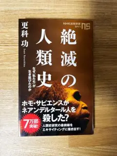 絶滅の人類史 なぜ「私たち」が生き延びたのか