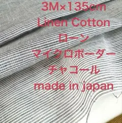 3M国産ハーフリネン薄地ローンマイクロボーダーチャコール綿麻生地布地