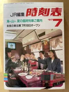 時刻表1987年7月 JR編集 夏の臨時列車 国鉄 鉄道 ジャーナル ファン