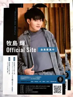 牧島輝 田村心 フライヤー 2枚