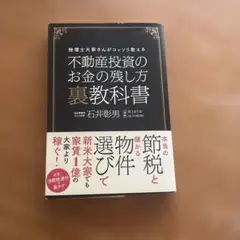 不動産投資のお金の残し方裏教科書